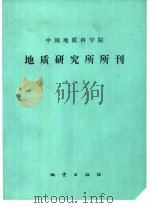 中国地质科学院地质研究所所刊  第21号（1990 PDF版）