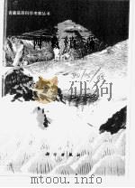 西藏真菌 PDF电子版封面 中国科学院青藏高原综合科学考察队