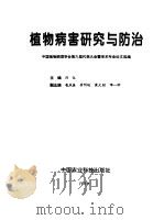 植物病害研究与防治 中国植物病理学会第六届代表大会暨学术年会论文选编 PDF电子版封面 刘仪主编