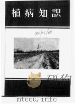 植病知识（1957 PDF版）