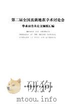 第二届全国真菌地衣学术讨论会学术报告及论文摘要汇编（1987 PDF版）
