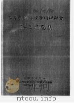 两岸植物病理学术研讨会论文摘要集（1992 PDF版）