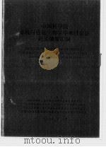 中国科学院系统与进化生物学学术讨论会论文摘要汇编 1995年04月 PDF电子版封面 中国科学院生物分类区系学科发展专家委员会等