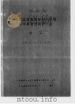 全国医学真菌学讲习班暨医学真菌进展研讨会讲义 PDF电子版封面 中国菌物学会医学真菌专业委员会