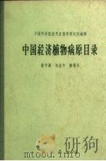 中国经济植物病原目录 1958 PDF电子版封面 13031·884 戴芳澜等编