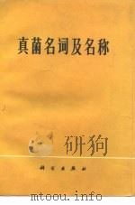 真菌名词及名称（1976 PDF版）