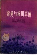 常见与常用真菌（1973 PDF版）