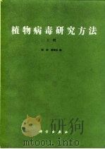 植物病毒研究方法  上（1987 PDF版）