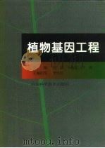 植物基因工程（1996 PDF版）
