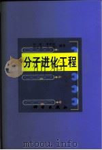 分子进化工程 1999 PDF电子版封面 703007064X 田波等编著