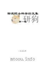 田波院士科学论文集  第1卷（1999 PDF版）
