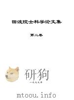 田波院士科学论文集 第2卷 1999 PDF电子版封面