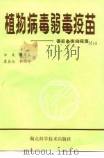 植物病毒弱毒疫苗-番茄条斑病疫苗（1985 PDF版）
