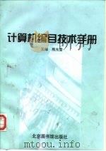 计算机编目技术手册 1999 PDF电子版封面 7501316155 熊光莹主编
