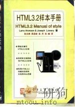 HTML 3.2样本手册 1998 PDF电子版封面 7505345273 (美)(L.阿伦森)Larry Aronson,(美)(J.