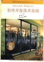 Microsoft Windows软件开发技术基础  上（1992 PDF版）