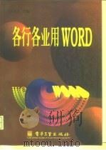 各行各业用WORD（1997 PDF版）