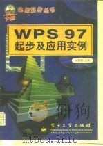 WPS 97起步及应用实例（1998 PDF版）