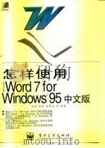 怎样使用Microsoft Word 7 for Windows95中文版 1996 PDF电子版封面 7505336452 刘明,徐东,岳晋生等编著