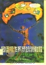 最佳操作系统培训教程（1998 PDF版）