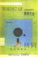WORDSTAR 文稿处理软件 使用方法 1987 PDF电子版封面 15144·735 柳克令编