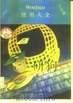 WordStar 5.5使用大全（1990 PDF版）