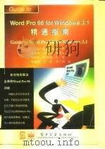 Word Pro 96 for Windows 3.1精通指南 1996 PDF电子版封面 7505334069 (美)格里·利通(Gerry Litton)著;蒋啸奇等译