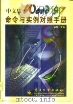 中文版Word 97命令与实例对照手册 1998 PDF电子版封面 750534532X 林导主编