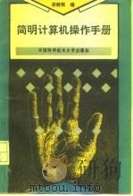 简明计算机操作手册（1994 PDF版）