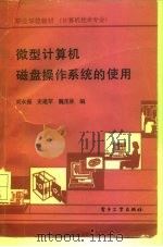 微型计算机磁盘操作系统的使用（1991 PDF版）
