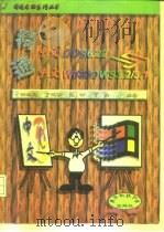 精通中文DOS 6.22与中文Windows 3.2/3.1（1996 PDF版）