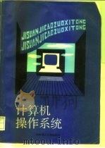 计算机操作系统（1991 PDF版）