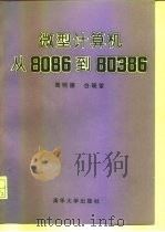 微型计算机从8086到80386（1989 PDF版）