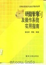 硬盘管理及操作系统实用指南（1993 PDF版）