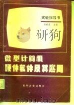 微型计算机硬件软件及其应用实验指导书（1984 PDF版）