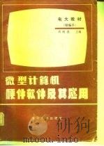 微型计算机硬件软件及其应用例题习题集（1984 PDF版）