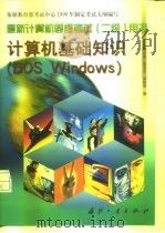 计算机基础知识 DOS、Windows（1999 PDF版）