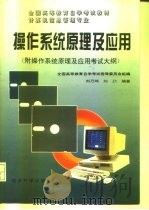 操作系统原理及应用（1996 PDF版）