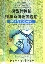 微型计算机操作系统及其应用 DOS与WINDOWS（1996 PDF版）