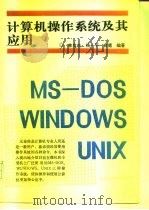 计算机操作系统及其应用（1995 PDF版）