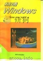 精通Windows 1995 PDF电子版封面 7310008820 刘贵春等编
