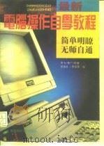 最新电脑操作自学教程（1994 PDF版）