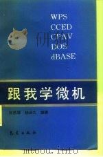 跟我学微机（1994 PDF版）