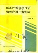 IBM-PC微机接口和编程应用技术实验 修订版 1992 PDF电子版封面 7312003893 朱世鸿编