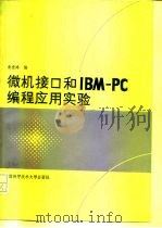 微机接口和IBM-PC编程应用实验 1990 PDF电子版封面 7312001696 朱世鸿编