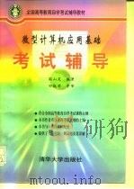 微型计算机应用基础考试辅导（1997 PDF版）