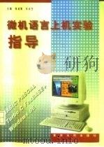 微机语言上机实验指导（1998 PDF版）