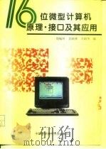 十六位微型计算机原理·接口及其应用（1995 PDF版）