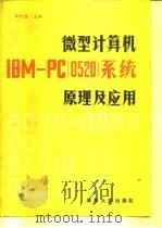 微型计算机 IBM-PC 0520 系统原理及其应用 1985 PDF电子版封面 7302002436 周明德主编