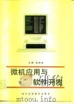 微机应用与软件开发 1993 PDF电子版封面 753642583X 赵明渊等编写